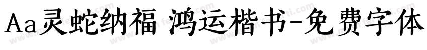 Aa灵蛇纳福 鸿运楷书字体转换